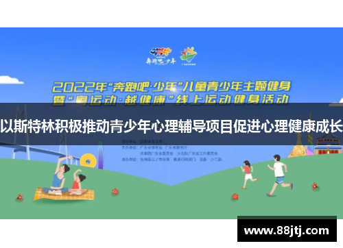 以斯特林积极推动青少年心理辅导项目促进心理健康成长