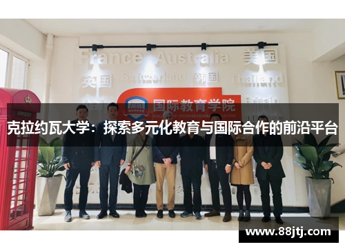 克拉约瓦大学：探索多元化教育与国际合作的前沿平台