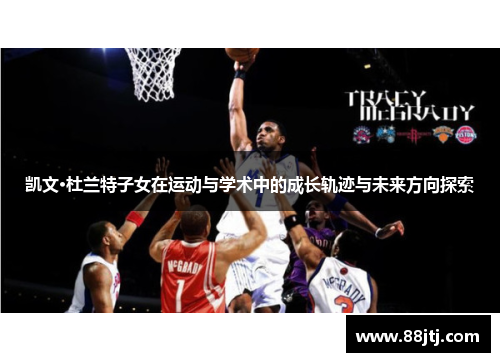 凯文·杜兰特子女在运动与学术中的成长轨迹与未来方向探索