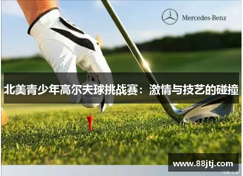 北美青少年高尔夫球挑战赛：激情与技艺的碰撞