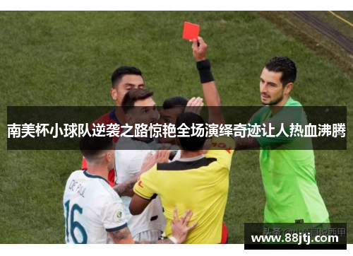 南美杯小球队逆袭之路惊艳全场演绎奇迹让人热血沸腾