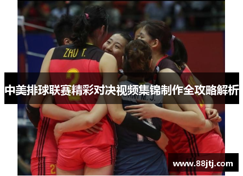 中美排球联赛精彩对决视频集锦制作全攻略解析