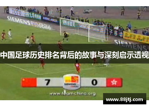 中国足球历史排名背后的故事与深刻启示透视