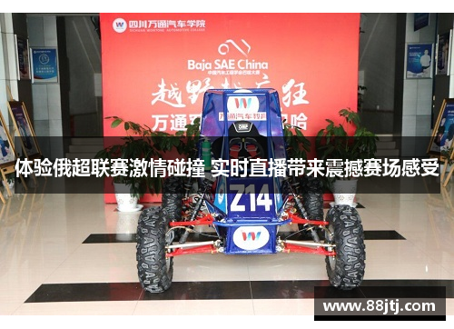 体验俄超联赛激情碰撞 实时直播带来震撼赛场感受