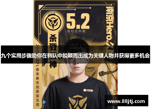 九个实用步骤助你在弱队中脱颖而出成为关键人物并获得更多机会