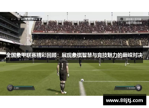 全国象甲联赛精彩回顾：展现象棋智慧与竞技魅力的巅峰对决