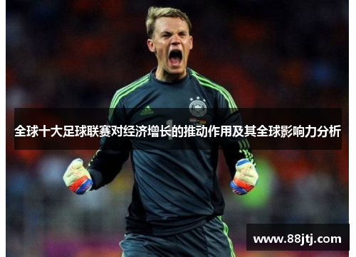 全球十大足球联赛对经济增长的推动作用及其全球影响力分析