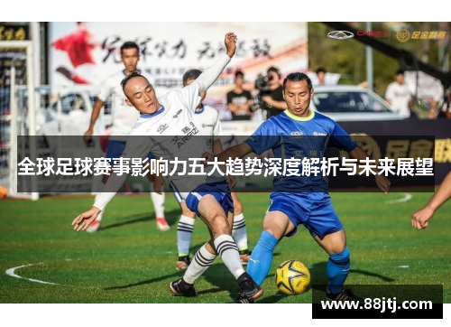 全球足球赛事影响力五大趋势深度解析与未来展望