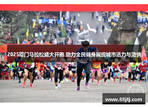 2025厦门马拉松盛大开跑 助力全民健身展现城市活力与激情