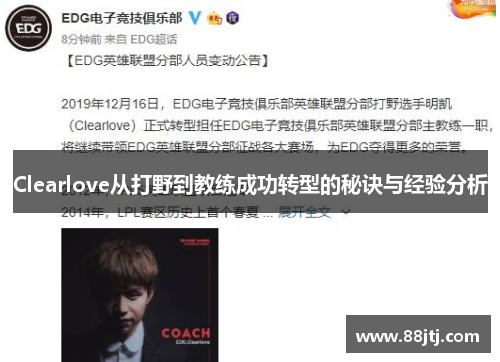 Clearlove从打野到教练成功转型的秘诀与经验分析
