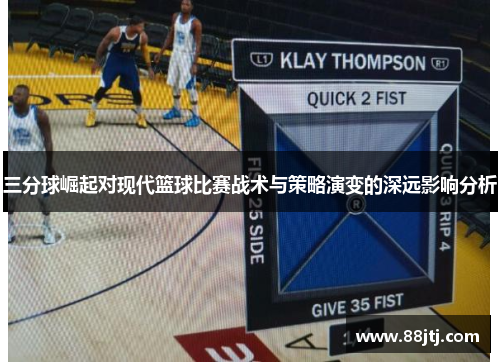 三分球崛起对现代篮球比赛战术与策略演变的深远影响分析