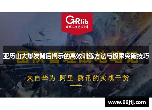 亚历山大爆发背后揭示的高效训练方法与极限突破技巧