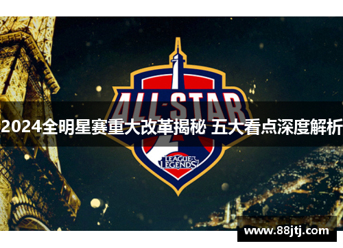 2024全明星赛重大改革揭秘 五大看点深度解析