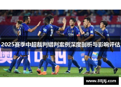2025赛季中超裁判错判案例深度剖析与影响评估