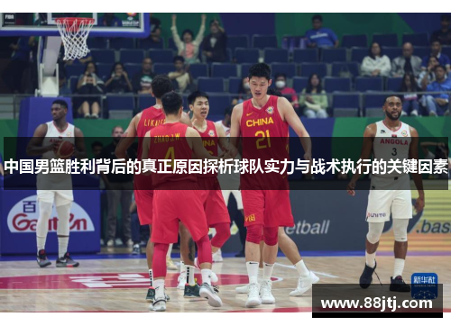 中国男篮胜利背后的真正原因探析球队实力与战术执行的关键因素