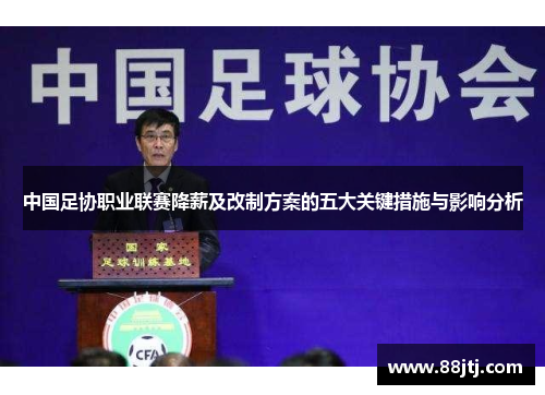 中国足协职业联赛降薪及改制方案的五大关键措施与影响分析