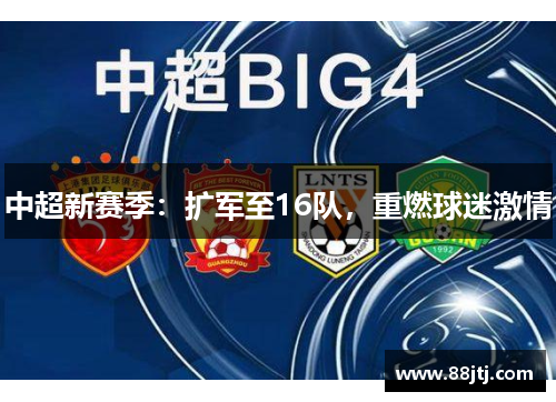 中超新赛季：扩军至16队，重燃球迷激情