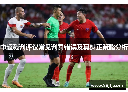 中超裁判评议常见判罚错误及其纠正策略分析