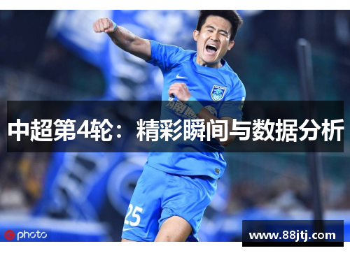 中超第4轮：精彩瞬间与数据分析