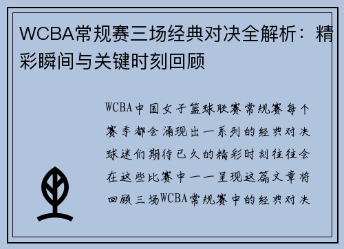 WCBA常规赛三场经典对决全解析：精彩瞬间与关键时刻回顾