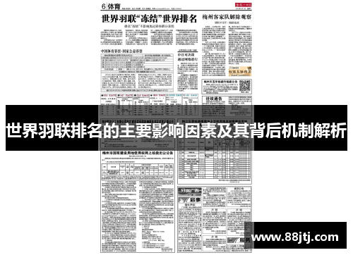 世界羽联排名的主要影响因素及其背后机制解析