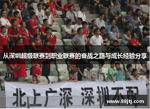 从深圳超级联赛到职业联赛的奋战之路与成长经验分享
