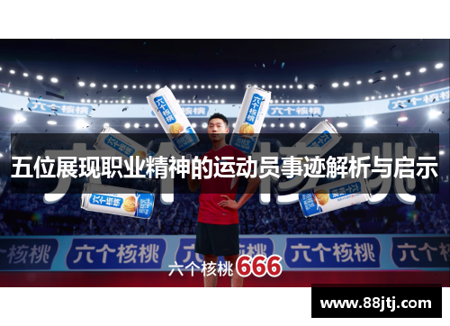 五位展现职业精神的运动员事迹解析与启示