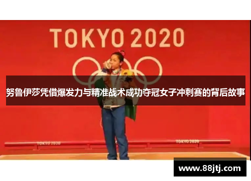 努鲁伊莎凭借爆发力与精准战术成功夺冠女子冲刺赛的背后故事