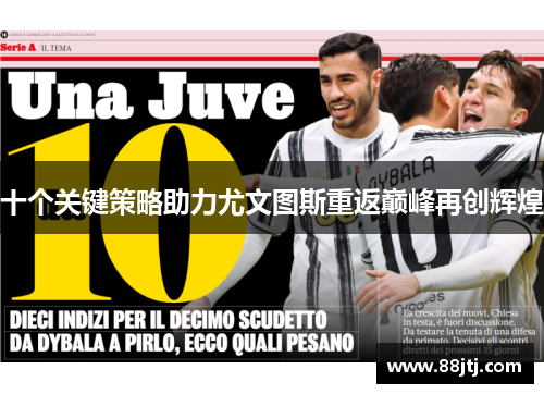 十个关键策略助力尤文图斯重返巅峰再创辉煌