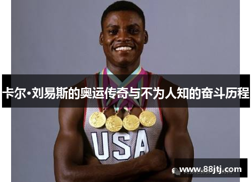 卡尔·刘易斯的奥运传奇与不为人知的奋斗历程