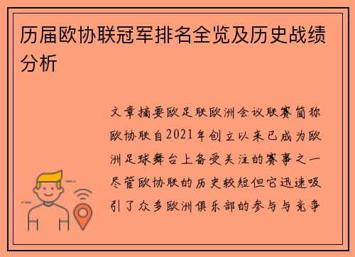 历届欧协联冠军排名全览及历史战绩分析