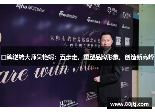 口碑逆转大师吴艳妮：五步走，重塑品牌形象，创造新高峰
