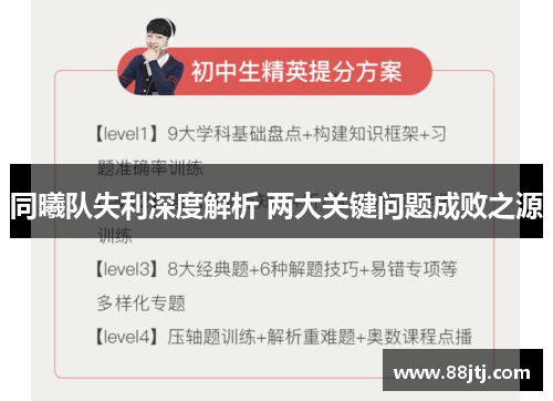 同曦队失利深度解析 两大关键问题成败之源