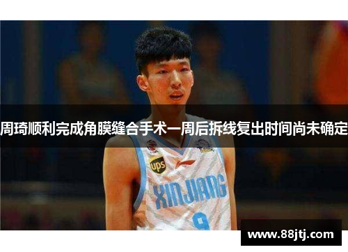 周琦顺利完成角膜缝合手术一周后拆线复出时间尚未确定