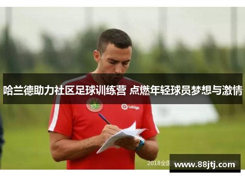 哈兰德助力社区足球训练营 点燃年轻球员梦想与激情