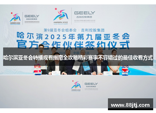 哈尔滨亚冬会转播观看指南全攻略精彩赛事不容错过的最佳收看方式