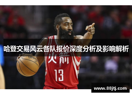 哈登交易风云各队报价深度分析及影响解析
