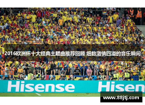 2016欧洲杯十大经典主题曲推荐回顾 细数激情四溢的音乐瞬间