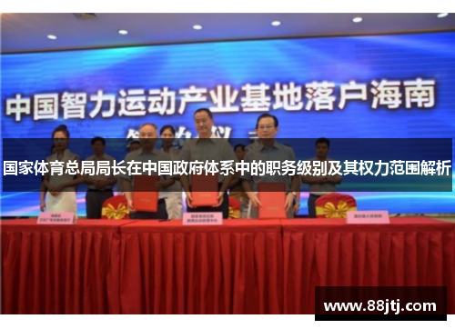 国家体育总局局长在中国政府体系中的职务级别及其权力范围解析