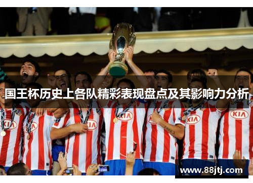 国王杯历史上各队精彩表现盘点及其影响力分析