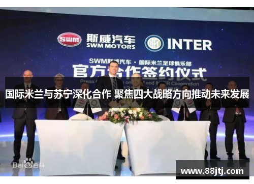 国际米兰与苏宁深化合作 聚焦四大战略方向推动未来发展