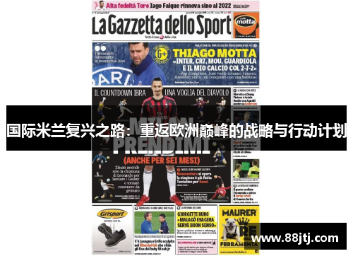 国际米兰复兴之路：重返欧洲巅峰的战略与行动计划