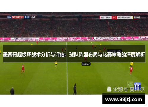 墨西哥超级杯战术分析与评估：球队阵型布局与比赛策略的深度解析