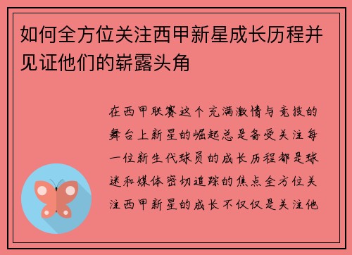 如何全方位关注西甲新星成长历程并见证他们的崭露头角