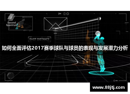 如何全面评估2017赛季球队与球员的表现与发展潜力分析