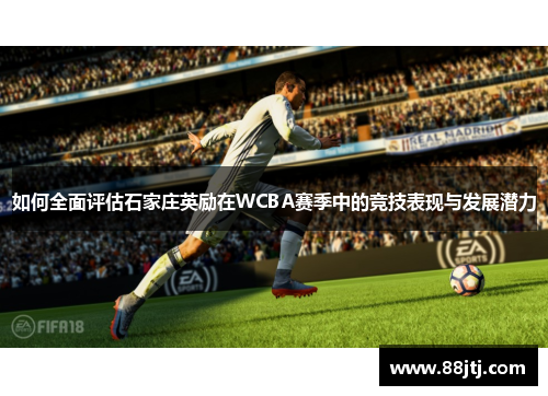 如何全面评估石家庄英励在WCBA赛季中的竞技表现与发展潜力