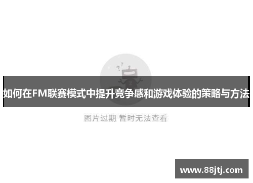 如何在FM联赛模式中提升竞争感和游戏体验的策略与方法