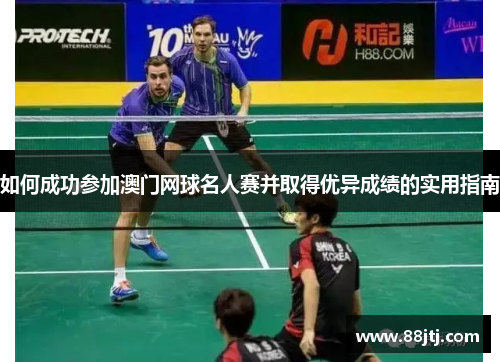 如何成功参加澳门网球名人赛并取得优异成绩的实用指南