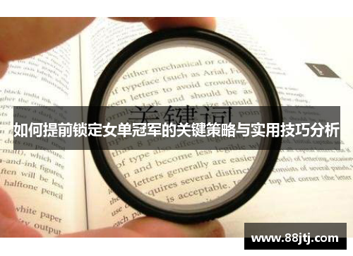 如何提前锁定女单冠军的关键策略与实用技巧分析